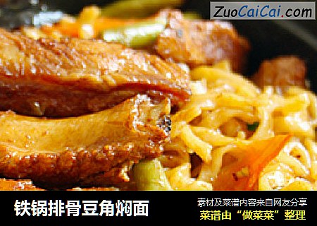 铁锅排骨豆角焖面
