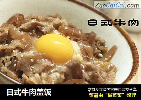 日式牛肉盖饭
