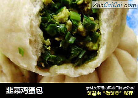韭菜鸡蛋包