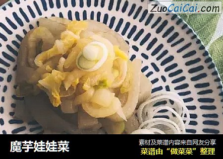 魔芋娃娃菜