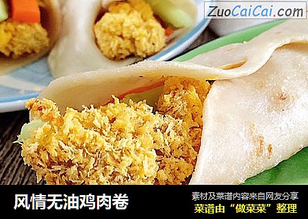 风情无油鸡肉卷