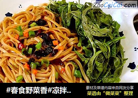 #春食野菜香#凉拌香椿面
