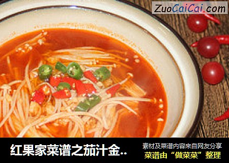 红果家菜谱之茄汁金针菇
