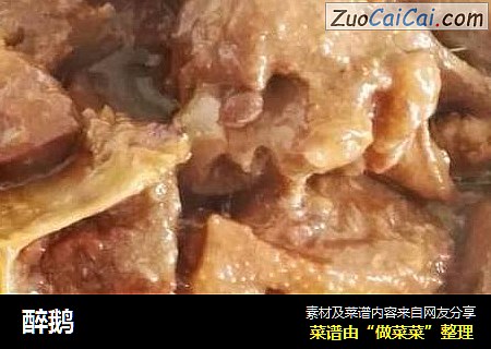 醉鹅