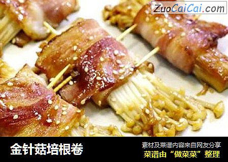 金针菇培根卷