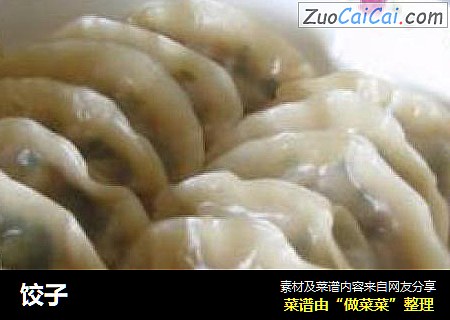 饺子