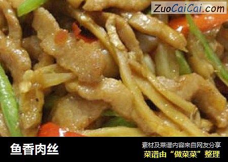 鱼香肉丝