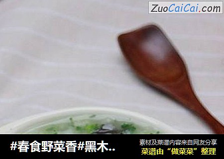 #春食野菜香#黑木耳荠菜粥