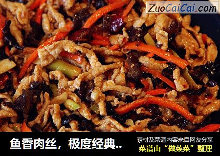 鱼香肉丝，极度经典的美味。