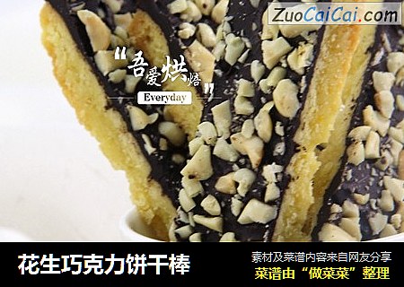 花生巧克力饼干棒