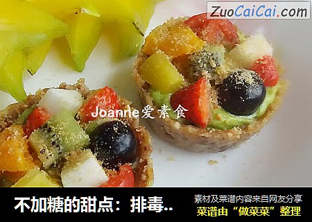 不加糖的甜点：排毒水果挞