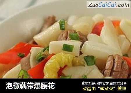 泡椒藕带爆腰花