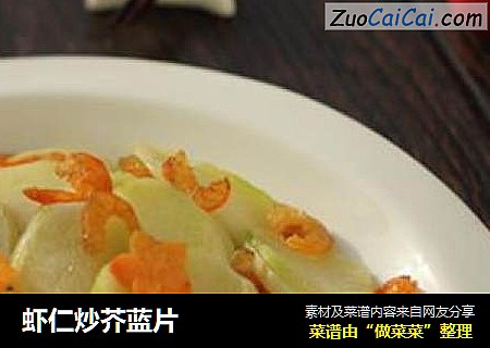 虾仁炒芥蓝片