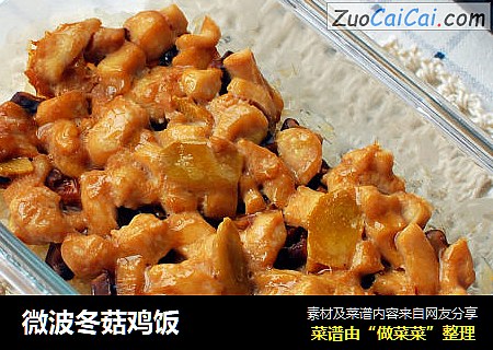 微波冬菇鸡饭