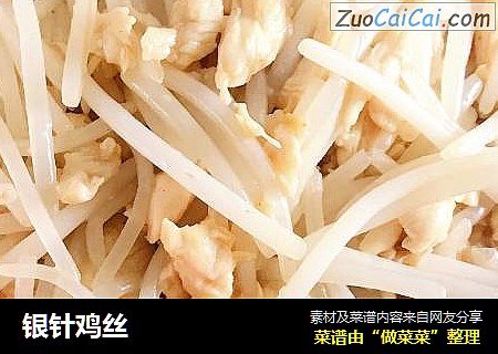 银针鸡丝