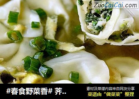 #春食野菜香# 荠菜三鲜馄饨
