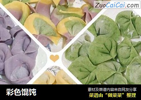 彩色馄饨