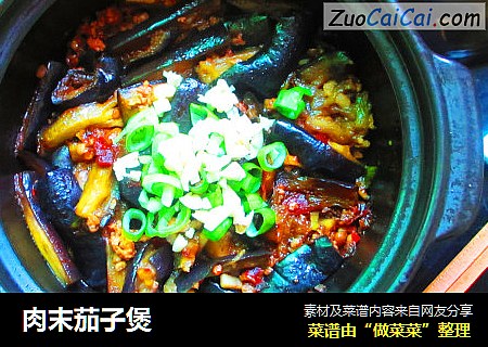 肉末茄子煲