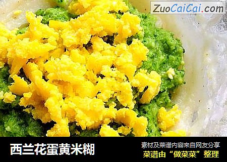 西兰花蛋黄米糊