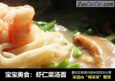 宝宝美食：虾仁菜汤面