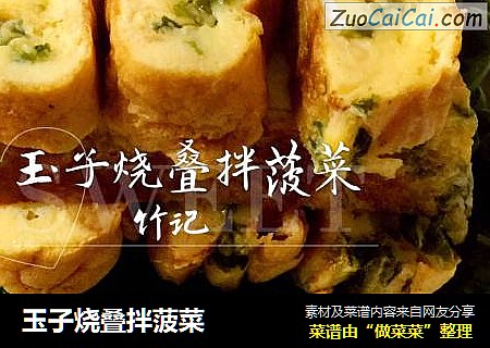 玉子烧叠拌菠菜