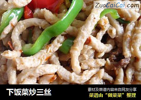 下饭菜炒三丝