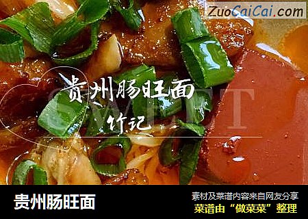 贵州肠旺面