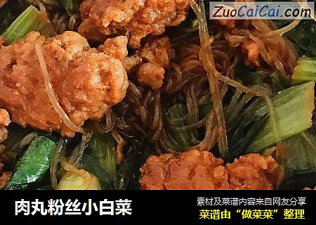 肉丸粉丝小白菜
