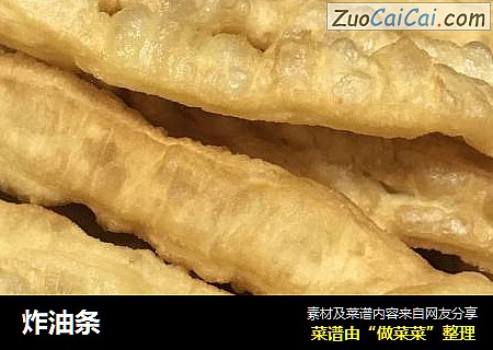 炸油条