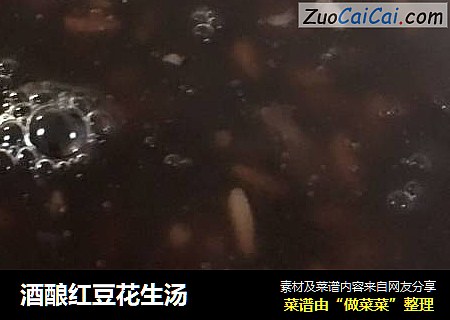 酒酿红豆花生汤