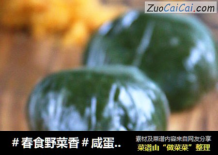 ＃春食野菜香＃咸蛋黄肉松青团