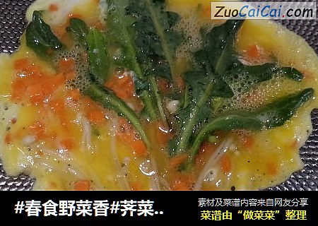 #春食野菜香#荠菜金针菇蛋树
