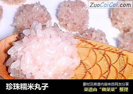 珍珠糯米丸子