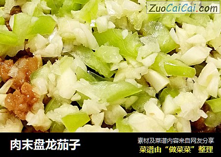 肉末盘龙茄子