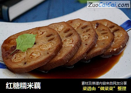 红糖糯米藕