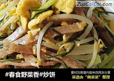 #春食野菜香#炒饼