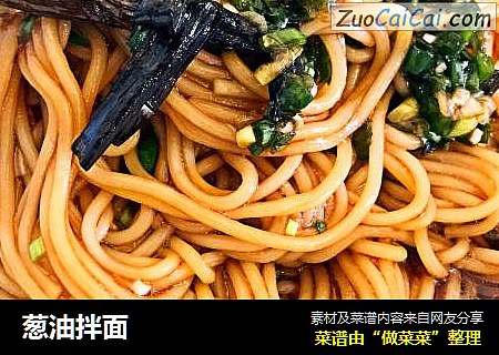 葱油拌面