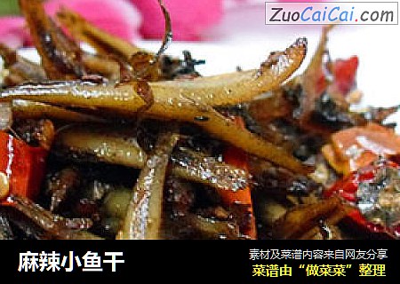 麻辣小鱼干