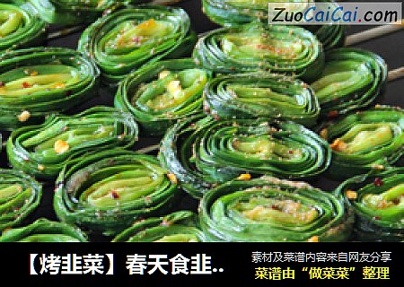 【烤韭菜】春天食韭正当时