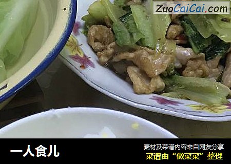 一人食儿