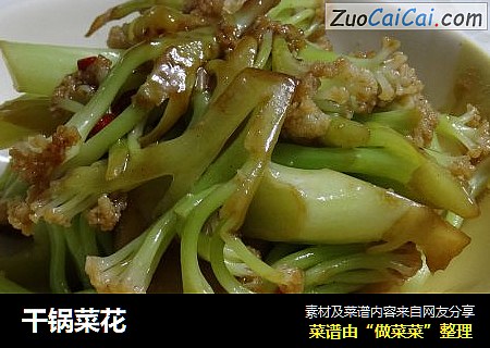 干锅菜花