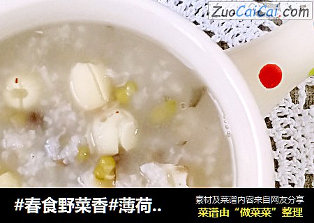 #春食野菜香#薄荷清火粥