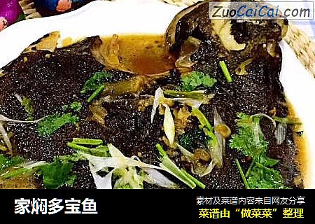 家焖多宝鱼