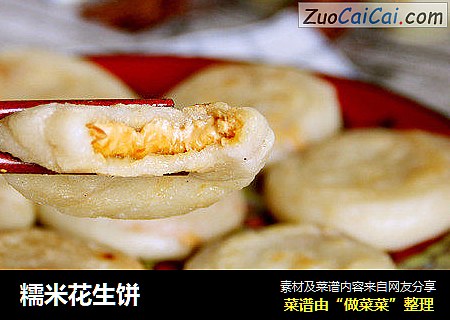 糯米花生饼