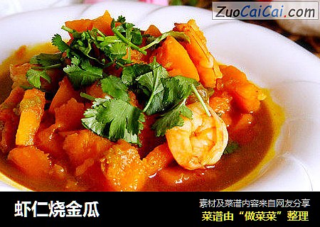 虾仁烧金瓜