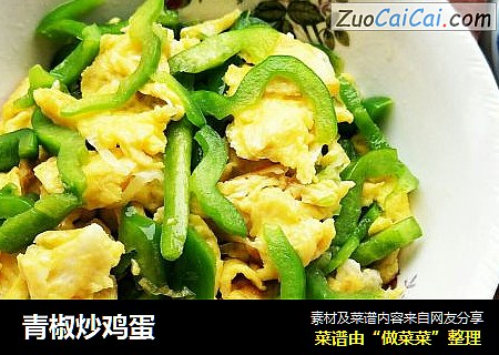 青椒炒鸡蛋