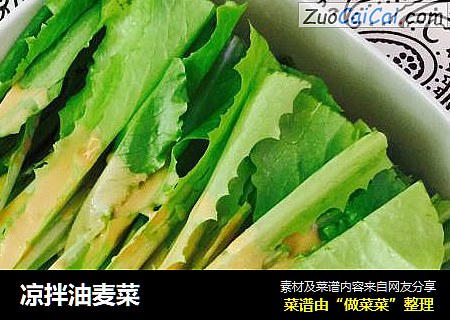 凉拌油麦菜