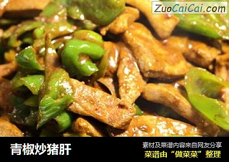 青椒炒猪肝