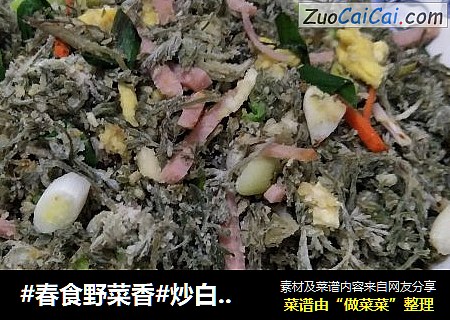 #春食野菜香#炒白蒿谷类