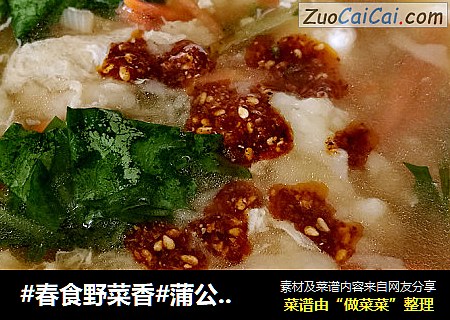 #春食野菜香#蒲公英疙瘩汤